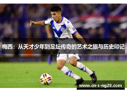 梅西：从天才少年到足坛传奇的艺术之旅与历史印记