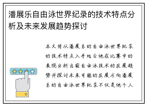 潘展乐自由泳世界纪录的技术特点分析及未来发展趋势探讨