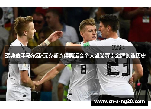 瑞典选手马尔廷·菲克斯夺得奥运会个人盛装舞步金牌创造历史 瑞典选手马尔廷·菲克斯夺得奥运会个人盛装舞步金牌创造历史