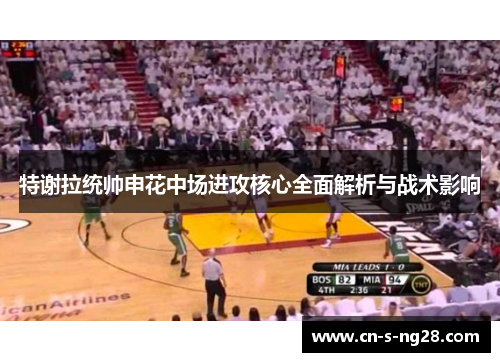 特谢拉统帅申花中场进攻核心全面解析与战术影响 特谢拉统帅申花中场进攻核心全面解析与战术影响