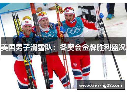 美国男子滑雪队:冬奥会金牌胜利盛况 美国男子滑雪队:冬奥会金牌胜利盛况