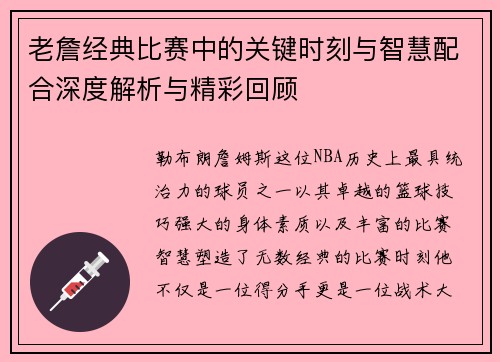 老詹经典比赛中的关键时刻与智慧配合深度解析与精彩回顾