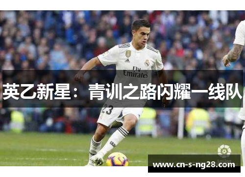 英乙新星：青训之路闪耀一线队