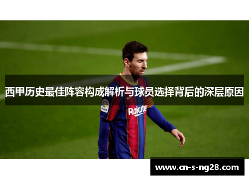 西甲历史最佳阵容构成解析与球员选择背后的深层原因