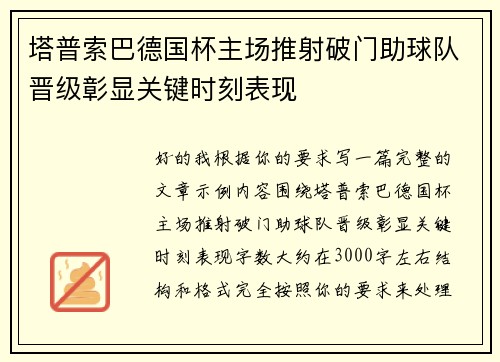 塔普索巴德国杯主场推射破门助球队晋级彰显关键时刻表现