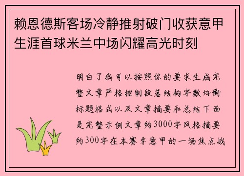 赖恩德斯客场冷静推射破门收获意甲生涯首球米兰中场闪耀高光时刻