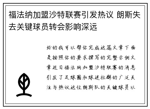 福法纳加盟沙特联赛引发热议 朗斯失去关键球员转会影响深远 福法纳加盟沙特联赛引发热议 朗斯失去关键球员转会影响深远
