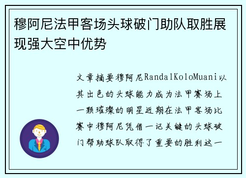 穆阿尼法甲客场头球破门助队取胜展现强大空中优势