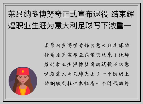 莱昂纳多博努奇正式宣布退役 结束辉煌职业生涯为意大利足球写下浓重一笔