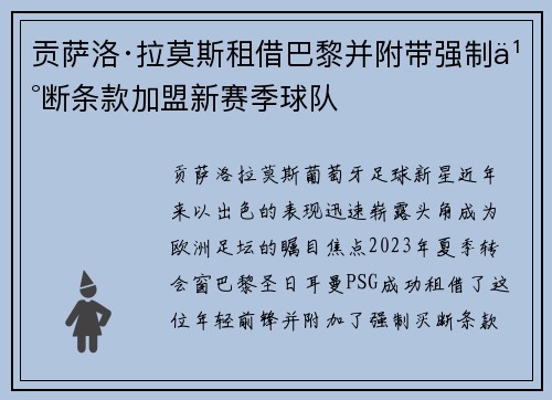 贡萨洛·拉莫斯租借巴黎并附带强制买断条款加盟新赛季球队