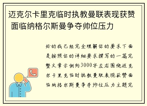 迈克尔卡里克临时执教曼联表现获赞 面临纳格尔斯曼争夺帅位压力