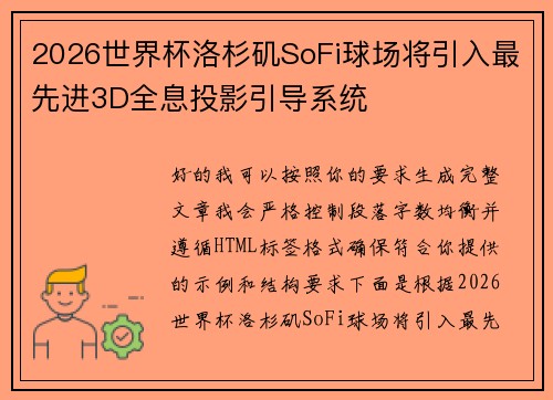 2026世界杯洛杉矶SoFi球场将引入最先进3D全息投影引导系统