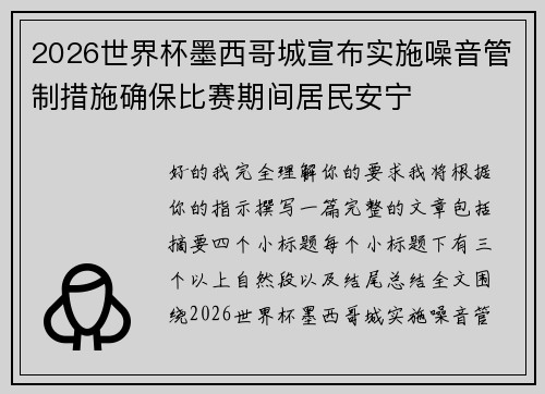2026世界杯墨西哥城宣布实施噪音管制措施确保比赛期间居民安宁 2026世界杯墨西哥城宣布实施噪音管制措施确保比赛期间居民安宁