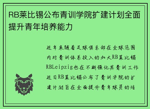 RB莱比锡公布青训学院扩建计划全面提升青年培养能力 RB莱比锡公布青训学院扩建计划全面提升青年培养能力