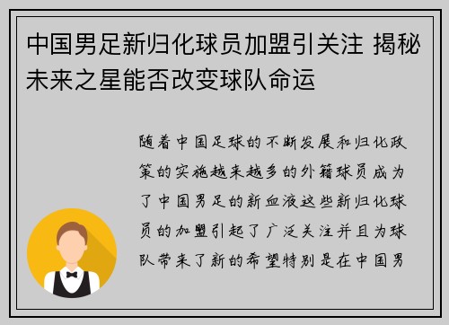 中国男足新归化球员加盟引关注 揭秘未来之星能否改变球队命运