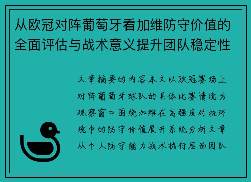 从欧冠对阵葡萄牙看加维防守价值的全面评估与战术意义提升团队稳定性 从欧冠对阵葡萄牙看加维防守价值的全面评估与战术意义提升团队稳定性