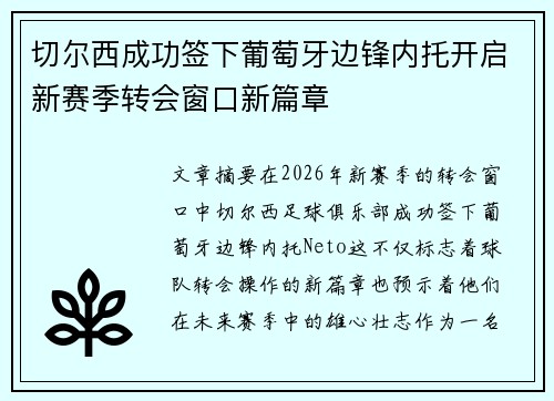 切尔西成功签下葡萄牙边锋内托开启新赛季转会窗口新篇章 切尔西成功签下葡萄牙边锋内托开启新赛季转会窗口新篇章