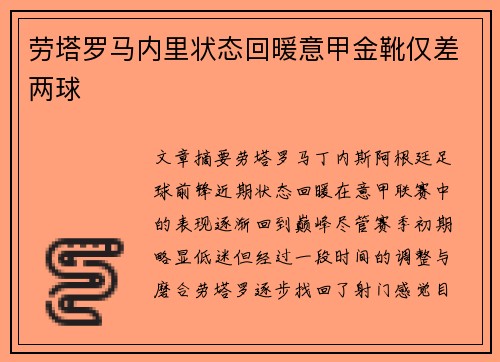 劳塔罗马内里状态回暖意甲金靴仅差两球 劳塔罗马内里状态回暖意甲金靴仅差两球