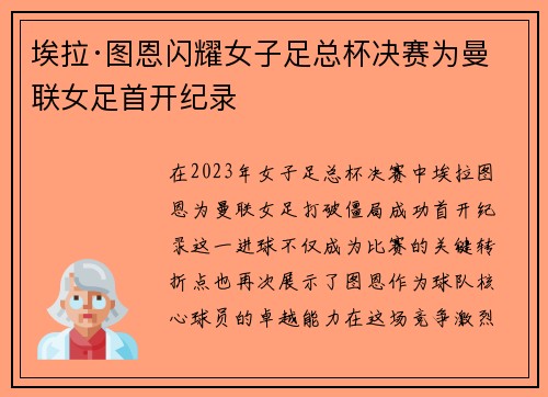 埃拉·图恩闪耀女子足总杯决赛为曼联女足首开纪录 埃拉·图恩闪耀女子足总杯决赛为曼联女足首开纪录