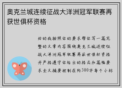奥克兰城连续征战大洋洲冠军联赛再获世俱杯资格 奥克兰城连续征战大洋洲冠军联赛再获世俱杯资格