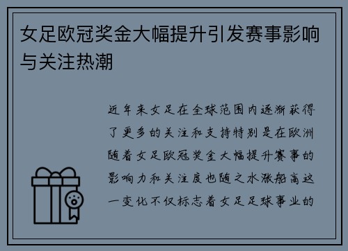 女足欧冠奖金大幅提升引发赛事影响与关注热潮 女足欧冠奖金大幅提升引发赛事影响与关注热潮