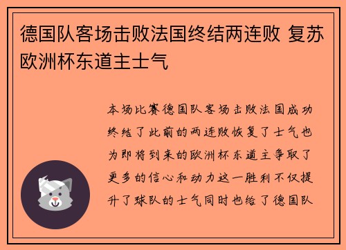 德国队客场击败法国终结两连败 复苏欧洲杯东道主士气 德国队客场击败法国终结两连败 复苏欧洲杯东道主士气