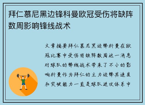 拜仁慕尼黑边锋科曼欧冠受伤将缺阵数周影响锋线战术