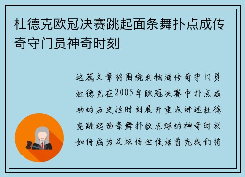 杜德克欧冠决赛跳起面条舞扑点成传奇守门员神奇时刻
