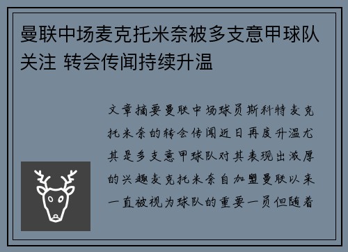 曼联中场麦克托米奈被多支意甲球队关注 转会传闻持续升温