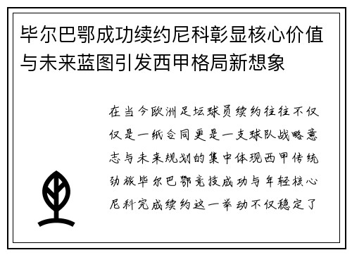毕尔巴鄂成功续约尼科彰显核心价值与未来蓝图引发西甲格局新想象 毕尔巴鄂成功续约尼科彰显核心价值与未来蓝图引发西甲格局新想象