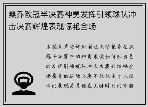 桑乔欧冠半决赛神勇发挥引领球队冲击决赛辉煌表现惊艳全场 桑乔欧冠半决赛神勇发挥引领球队冲击决赛辉煌表现惊艳全场