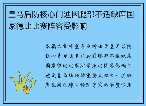 皇马后防核心门迪因腿部不适缺席国家德比比赛阵容受影响 皇马后防核心门迪因腿部不适缺席国家德比比赛阵容受影响