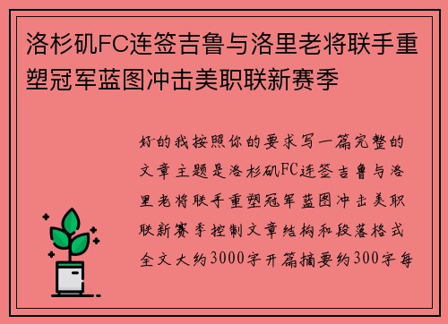 洛杉矶FC连签吉鲁与洛里老将联手重塑冠军蓝图冲击美职联新赛季