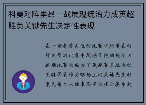科曼对阵里昂一战展现统治力成英超胜负关键先生决定性表现