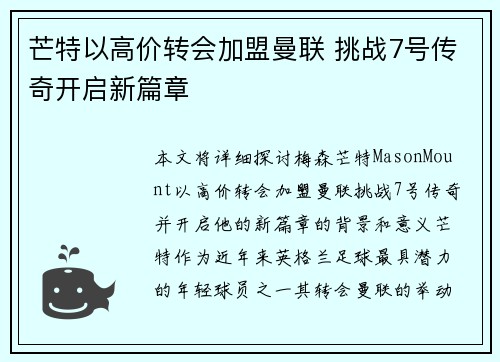 芒特以高价转会加盟曼联 挑战7号传奇开启新篇章 芒特以高价转会加盟曼联 挑战7号传奇开启新篇章