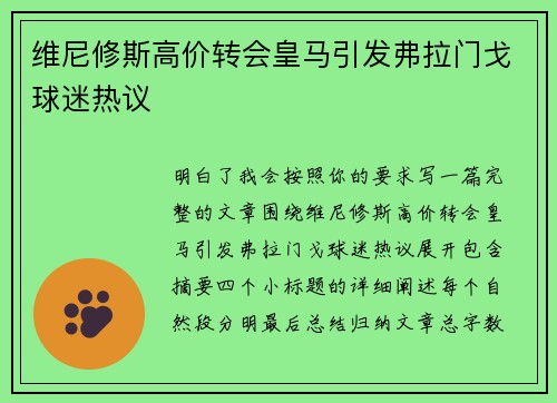 维尼修斯高价转会皇马引发弗拉门戈球迷热议 维尼修斯高价转会皇马引发弗拉门戈球迷热议