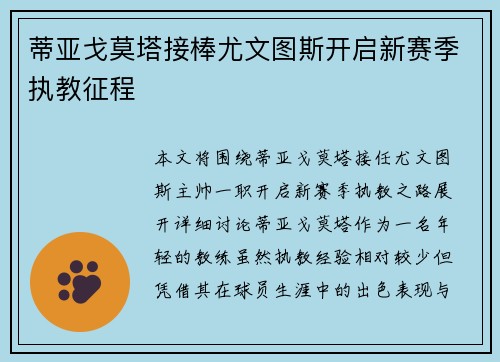 蒂亚戈莫塔接棒尤文图斯开启新赛季执教征程