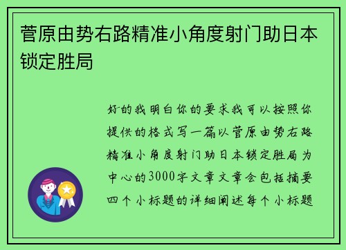 菅原由势右路精准小角度射门助日本锁定胜局 菅原由势右路精准小角度射门助日本锁定胜局