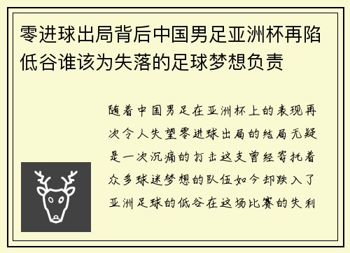 零进球出局背后中国男足亚洲杯再陷低谷谁该为失落的足球梦想负责