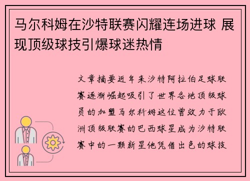 马尔科姆在沙特联赛闪耀连场进球 展现顶级球技引爆球迷热情 马尔科姆在沙特联赛闪耀连场进球 展现顶级球技引爆球迷热情