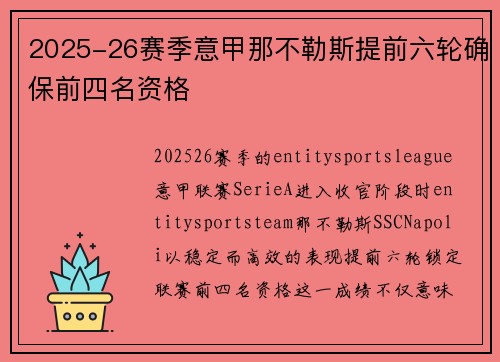2025-26赛季意甲那不勒斯提前六轮确保前四名资格