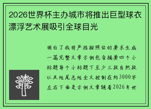 2026世界杯主办城市将推出巨型球衣漂浮艺术展吸引全球目光