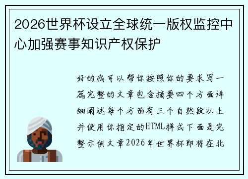 2026世界杯设立全球统一版权监控中心加强赛事知识产权保护 2026世界杯设立全球统一版权监控中心加强赛事知识产权保护