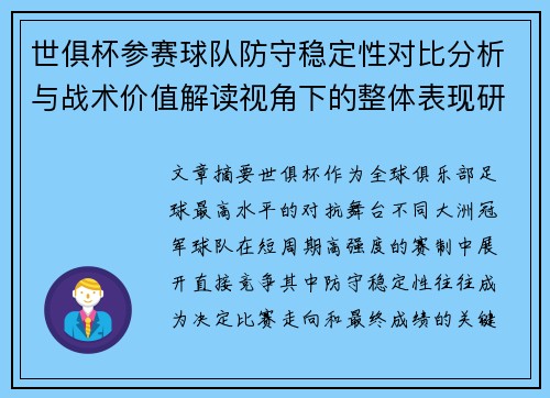 世俱杯参赛球队防守稳定性对比分析与战术价值解读视角下的整体表现研究