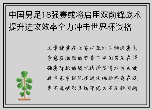 中国男足18强赛或将启用双前锋战术提升进攻效率全力冲击世界杯资格 中国男足18强赛或将启用双前锋战术提升进攻效率全力冲击世界杯资格