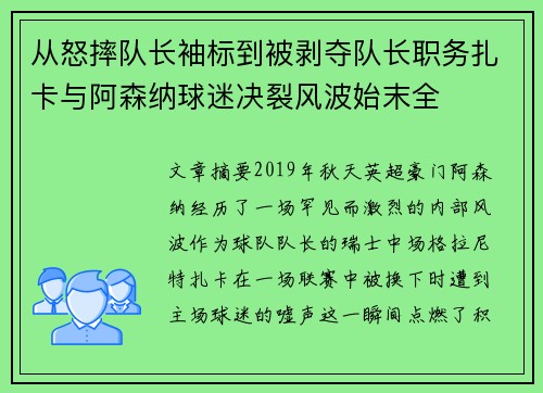 从怒摔队长袖标到被剥夺队长职务扎卡与阿森纳球迷决裂风波始末全