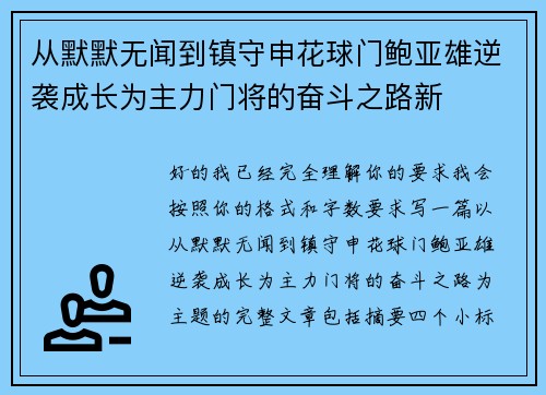 从默默无闻到镇守申花球门鲍亚雄逆袭成长为主力门将的奋斗之路新