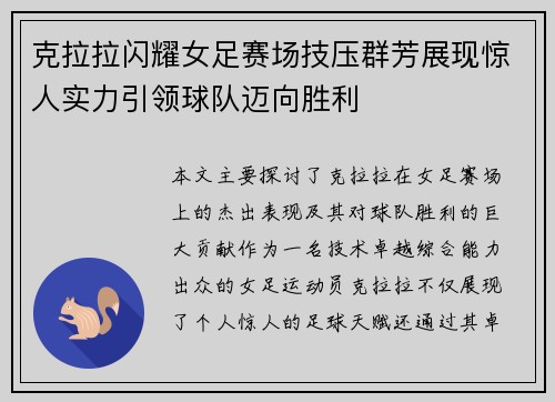 克拉拉闪耀女足赛场技压群芳展现惊人实力引领球队迈向胜利 克拉拉闪耀女足赛场技压群芳展现惊人实力引领球队迈向胜利