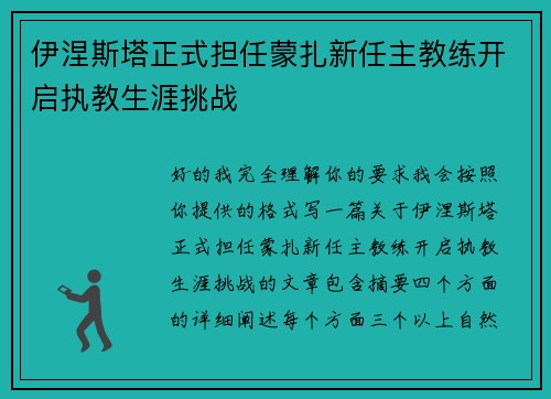 伊涅斯塔正式担任蒙扎新任主教练开启执教生涯挑战