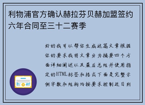 利物浦官方确认赫拉芬贝赫加盟签约六年合同至三十二赛季 利物浦官方确认赫拉芬贝赫加盟签约六年合同至三十二赛季